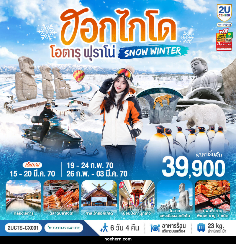 ทัวร์ญี่ปุ่น ฮอกไกโด โอตารุ ฟุราโน่  SNOW WINTER - เหาะเหินเดินอากาศ