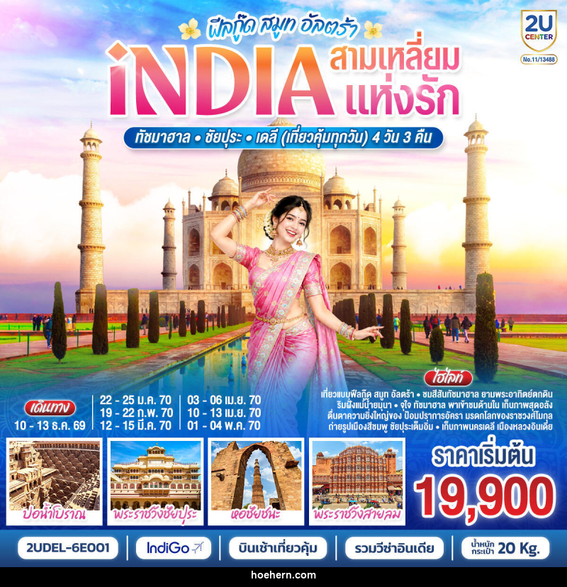 ทัวร์อินเดีย INDIA Feel Good Smooth Ultra อินเดีย ฟีลกู๊ด สามเหลี่ยมแห่งรัก ทัชมาฮาล – ชัยปุระ - เดลี - เหาะเหินเดินอากาศ ทัวร์อินเดีย INDIA Feel Good Smooth Ultra อินเดีย ฟีลกู๊ด สามเหลี่ยมแห่งรัก ทัชมาฮาล – ชัยปุระ - เดลี - เหาะเหินเดินอากาศ
