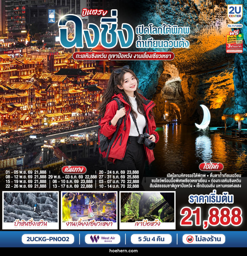 ทัวร์จีน บินตรงฉงชิ่ง เปิดโลกใต้พิภพถ้ำเทียนฉวนต้ง ทะเลหินซิงเหวิน ภูเขาป๋อหวัง งานเลี้ยงเซียวเหยา - เหาะเหินเดินอากาศ ทัวร์จีน บินตรงฉงชิ่ง เปิดโลกใต้พิภพถ้ำเทียนฉวนต้ง ทะเลหินซิงเหวิน ภูเขาป๋อหวัง งานเลี้ยงเซียวเหยา - เหาะเหินเดินอากาศ