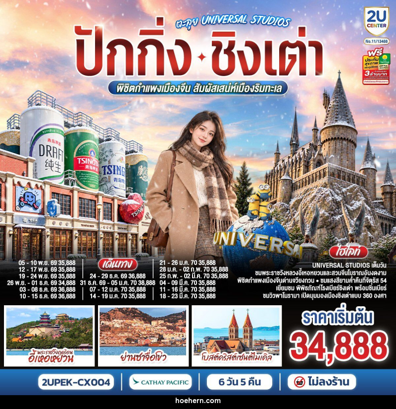 ทัวร์จีน ปักกิ่ง – ชิงเต่า ตะลุย UNIVERSAL STUDIOS พิชิตกำแพงเมืองจีน สัมผัสเสน่ห์เมืองริมทะเล - เหาะเหินเดินอากาศ ทัวร์จีน ปักกิ่ง – ชิงเต่า ตะลุย UNIVERSAL STUDIOS พิชิตกำแพงเมืองจีน สัมผัสเสน่ห์เมืองริมทะเล - เหาะเหินเดินอากาศ