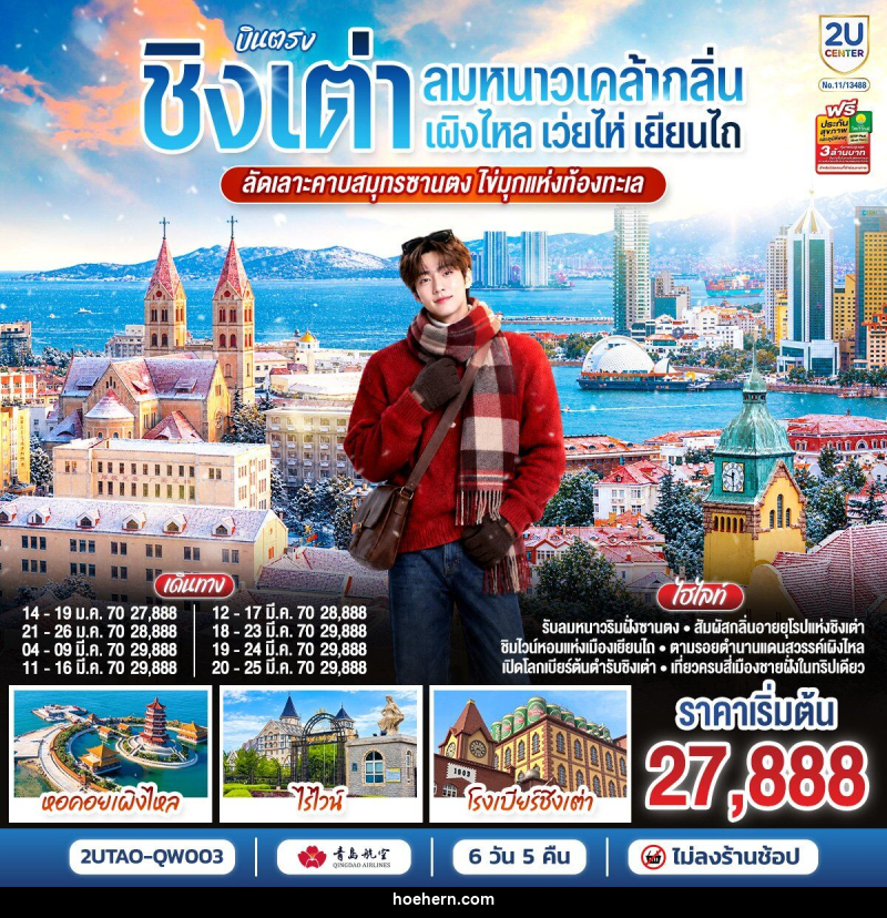ทัวร์จีน บินตรงชิงเต่า เว่ยไห่ เยียนไถ เผิงไหล คาบสมุทรซานตง มรดกแห่งท้องทะเล - เหาะเหินเดินอากาศ ทัวร์จีน บินตรงชิงเต่า เว่ยไห่ เยียนไถ เผิงไหล คาบสมุทรซานตง มรดกแห่งท้องทะเล - เหาะเหินเดินอากาศ