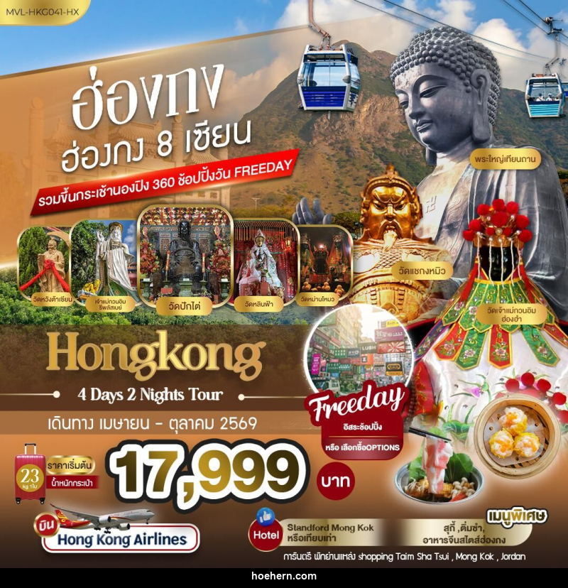 ทัวร์ฮ่องกง Hongkong ฮ่องกง 8 เซียน รวมขึ้นกระเช้านองปิง 360 ช้อปปิ้ง FREEDAY - เหาะเหินเดินอากาศ ทัวร์ฮ่องกง Hongkong ฮ่องกง 8 เซียน รวมขึ้นกระเช้านองปิง 360 ช้อปปิ้ง FREEDAY - เหาะเหินเดินอากาศ
