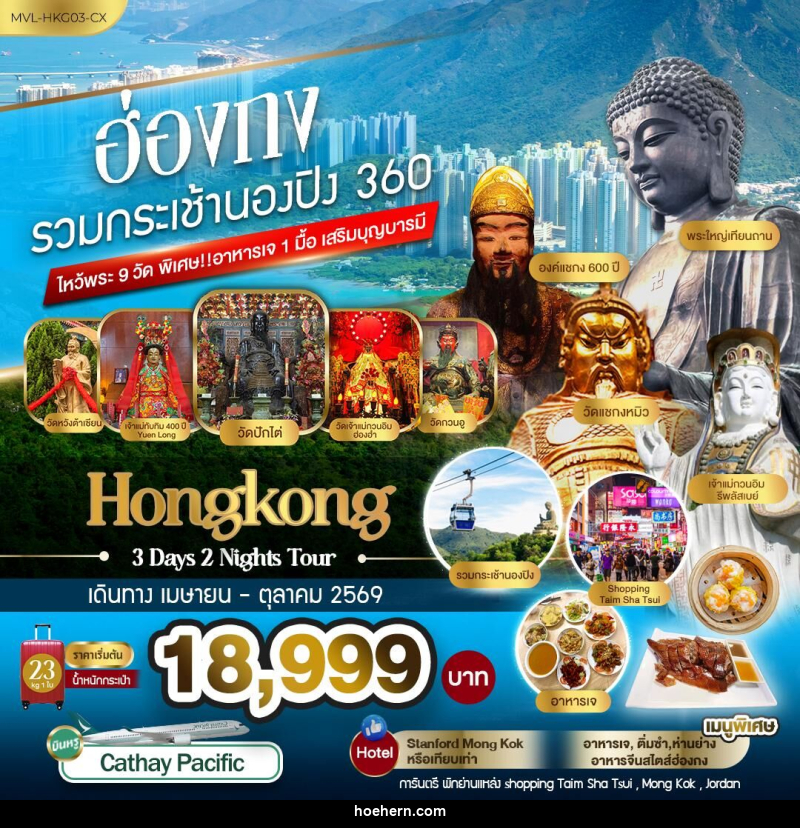 ทัวร์ฮ่องกง รวมกระเช้านองปิง 360 ไหว้พระ9วัด - เหาะเหินเดินอากาศ ทัวร์ฮ่องกง รวมกระเช้านองปิง 360 ไหว้พระ9วัด - เหาะเหินเดินอากาศ