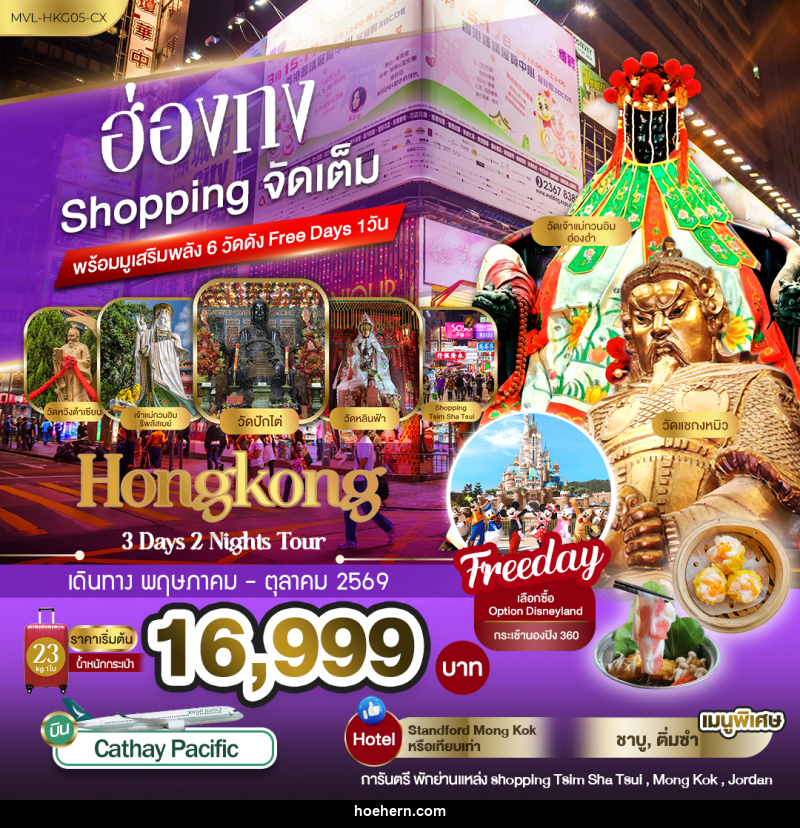 ทัวร์ฮ่องกง Shopping จัดเต็ม พร้อมมูเสริมพลัง6วัดดัง Free Days 1วัน - เหาะเหินเดินอากาศ ทัวร์ฮ่องกง Shopping จัดเต็ม พร้อมมูเสริมพลัง6วัดดัง Free Days 1วัน - เหาะเหินเดินอากาศ