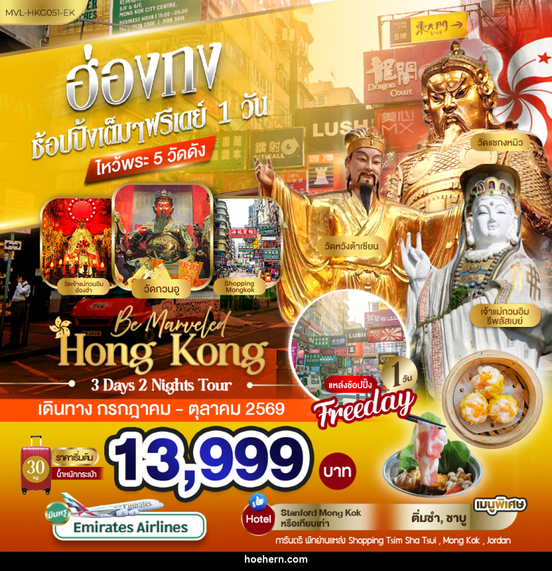ทัวร์ฮ่องกง ช้อปปิ้งเต็มๆ ฟรีเดย์ 1วัน ไหว้พระ 5 วัดดัง - เหาะเหินเดินอากาศ