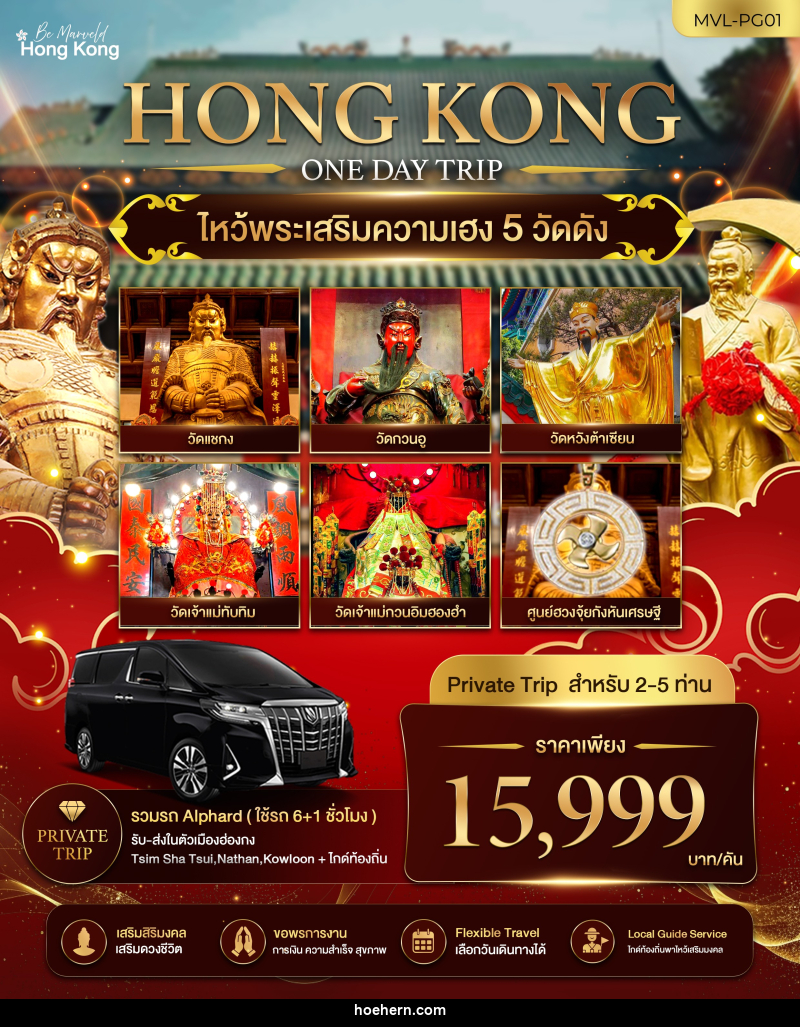 แพคเกจทัวร์ฮ่องกง ไหว้พระเสริมความเฮง 5 วัดดัง 1 DAY TRIP - เหาะเหินเดินอากาศ