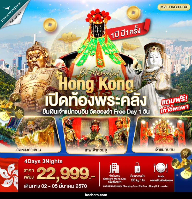ทัวร์ฮ่องกง เปิดท้องพระคลัง ยืมเงินเจ้าแม่กวนอิม วัดฮองฮำ ฟรีเดย์ 1วัน - เหาะเหินเดินอากาศ ทัวร์ฮ่องกง เปิดท้องพระคลัง ยืมเงินเจ้าแม่กวนอิม วัดฮองฮำ ฟรีเดย์ 1วัน - เหาะเหินเดินอากาศ