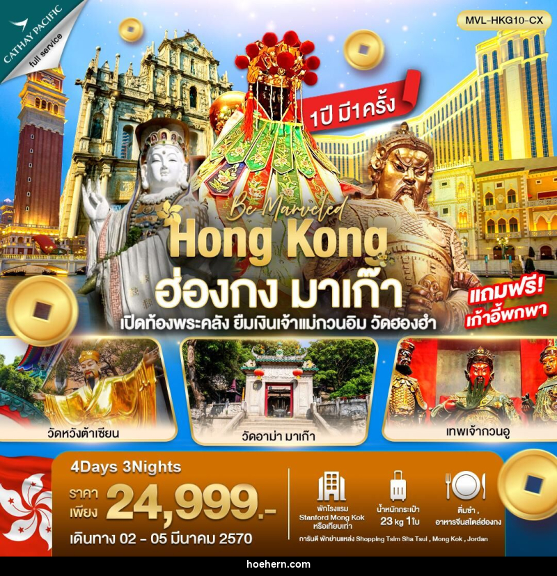 ทัวร์ฮ่องกง มาเก๊า เปิดท้องพระคลัง ยืมเงินเจ้าแม่กวนอิม วัดฮองฮำ - เหาะเหินเดินอากาศ ทัวร์ฮ่องกง มาเก๊า เปิดท้องพระคลัง ยืมเงินเจ้าแม่กวนอิม วัดฮองฮำ - เหาะเหินเดินอากาศ
