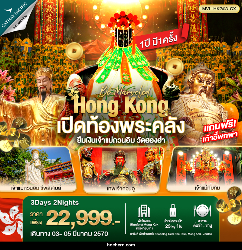 ทัวร์ฮ่องกง เปิดท้องพระคลัง ยืมเงินเจ้าแม่กวนอิม วัดฮองฮำ - เหาะเหินเดินอากาศ