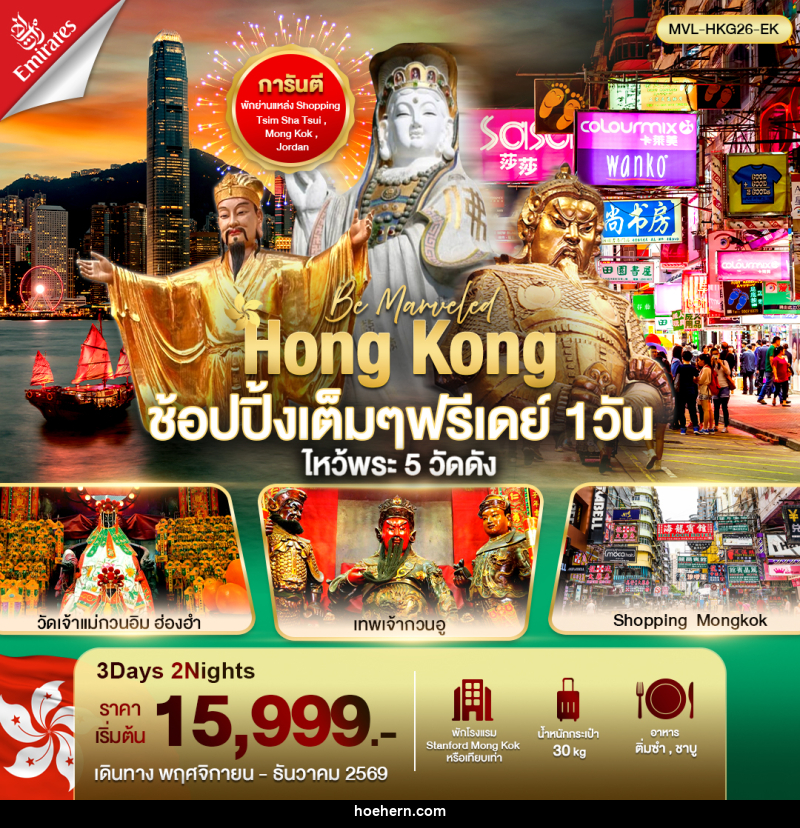 ทัวร์ฮ่องกง ช้อปปิ้งเต็มๆ ฟรีเดย์ 1วัน ไหว้พระ 5 วัดดัง - เหาะเหินเดินอากาศ