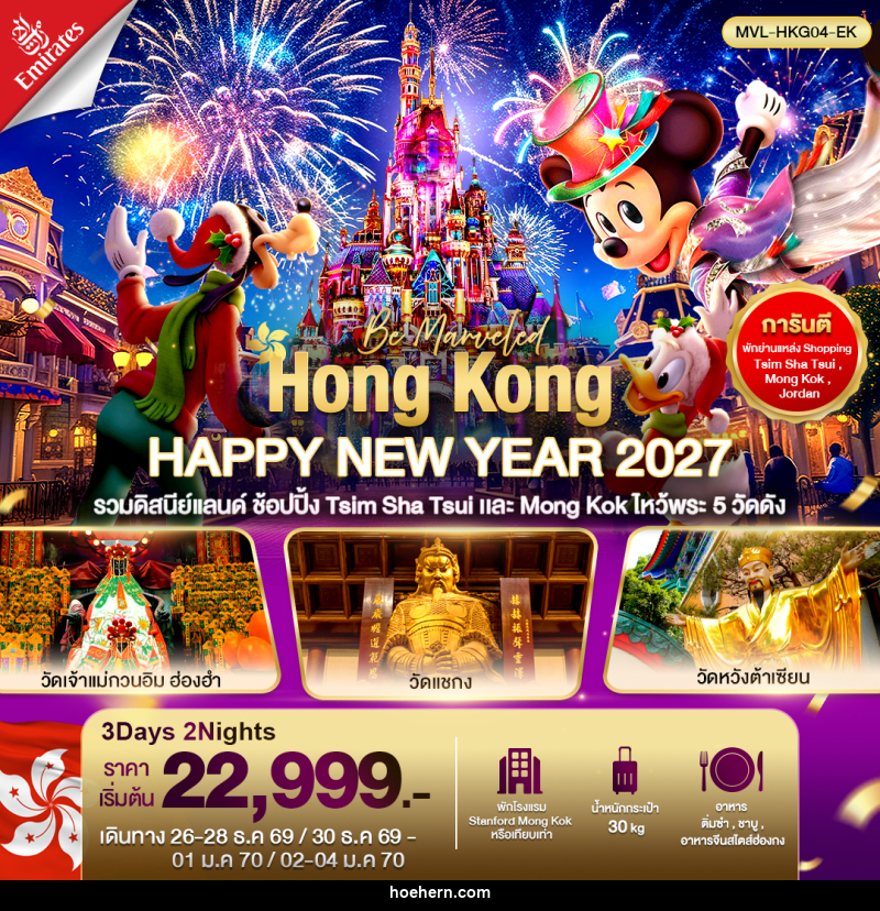 ทัวร์ฮ่องกง HONGKONG HAPPY NEW YEAR 2027 รวมดิสนีย์แลนด์ ไหว้พระ5วัด ดัง - เหาะเหินเดินอากาศ