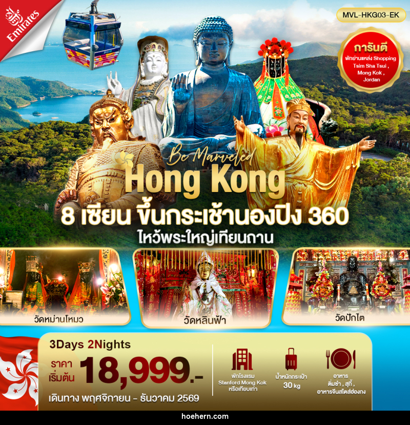 ทัวร์ฮ่องกง 8เซียน ขึ้นกระเช้านองปิงไหว้พระใหญ่เทียนถาน - เหาะเหินเดินอากาศ ทัวร์ฮ่องกง 8เซียน ขึ้นกระเช้านองปิงไหว้พระใหญ่เทียนถาน - เหาะเหินเดินอากาศ