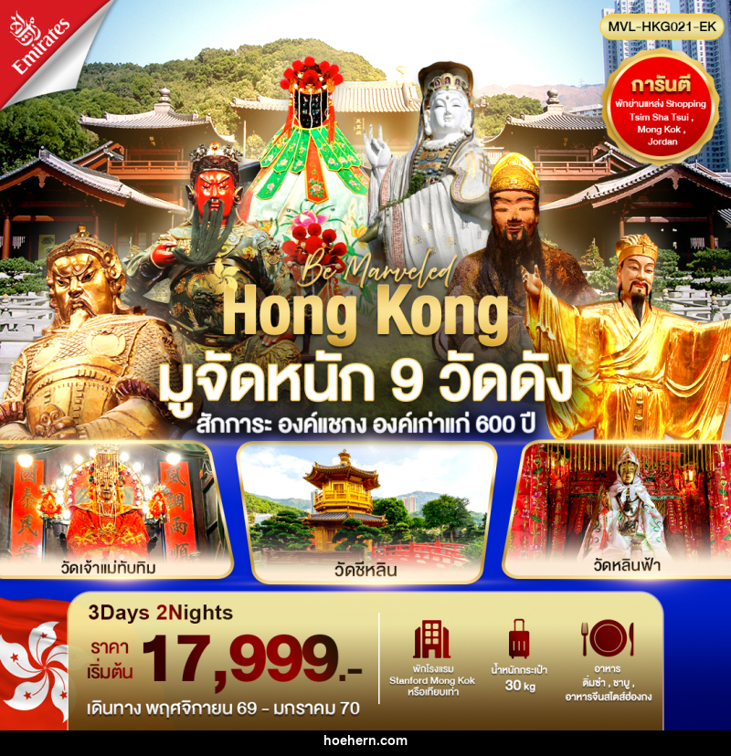 ทัวร์ฮ่องกง มูจัดหนัก 9 วัดดัง สักการะ องค์แชกง องค์เก่าแก่ 600 ปี - เหาะเหินเดินอากาศ