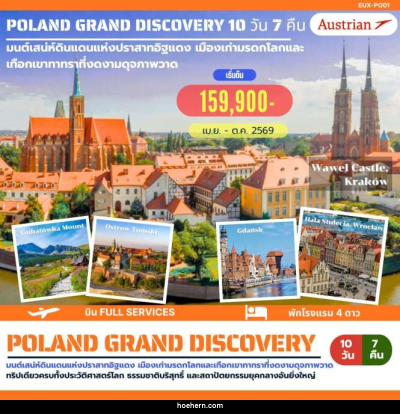 ทัวร์ยุโรป POLAND GRAND DISCOVERY มนต์เสน่ห์ดินแดนแห่งปราสาทอิฐแดง เมืองเก่ามรดกโลกและเทือกเขาทาทราที่งดงามดุจภาพวาด - เหาะเหินเดินอากาศ ทัวร์ยุโรป POLAND GRAND DISCOVERY มนต์เสน่ห์ดินแดนแห่งปราสาทอิฐแดง เมืองเก่ามรดกโลกและเทือกเขาทาทราที่งดงามดุจภาพวาด - เหาะเหินเดินอากาศ