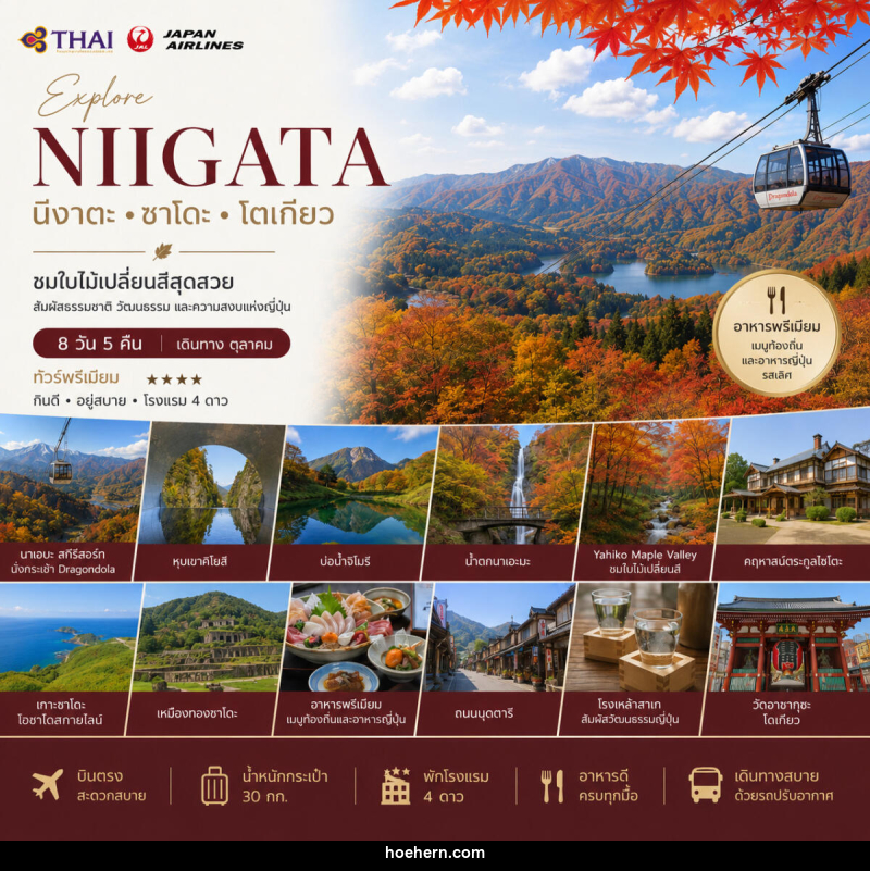 ทัวร์ญี่ปุ่น Wonderful Nigata นีงาตะ ซาโดะ โตเกียว - เหาะเหินเดินอากาศ ทัวร์ญี่ปุ่น Wonderful Nigata นีงาตะ ซาโดะ โตเกียว - เหาะเหินเดินอากาศ