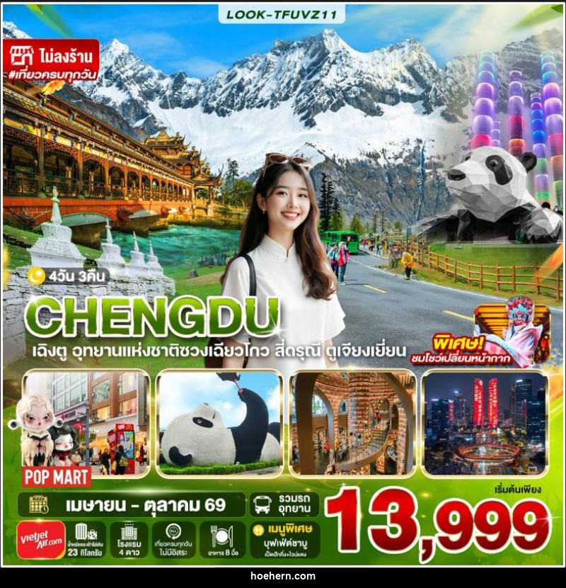 ทัวร์จีน-เฉิงตู เฉิงตู สี่ดรุณี ไม่ลงร้าน EP.2 4วัน 3คืน (VZ) - เหาะเหินเดินอากาศ