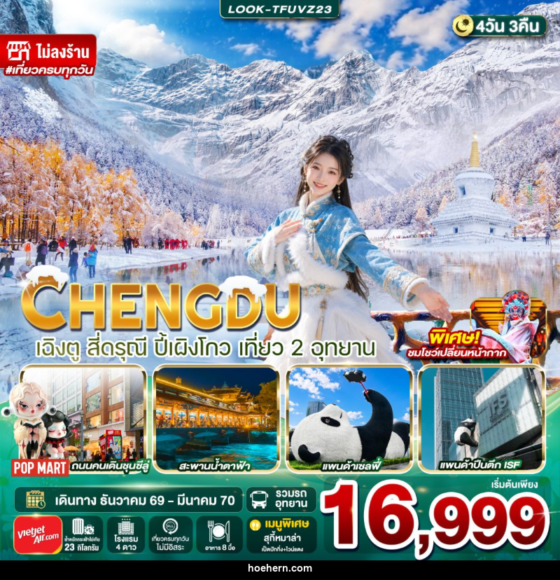 ทัวร์จีน-เฉิงตู-สี่ดรุณี เฉิงตู-ปี้เผิงโกว สี่ดรุณี ปี้เผิงโกว เที่ยว 2 อุทยาน ไม่ลงร้าน 4วัน 3คืน - เหาะเหินเดินอากาศ ทัวร์จีน-เฉิงตู-สี่ดรุณี เฉิงตู-ปี้เผิงโกว สี่ดรุณี ปี้เผิงโกว เที่ยว 2 อุทยาน ไม่ลงร้าน 4วัน 3คืน - เหาะเหินเดินอากาศ