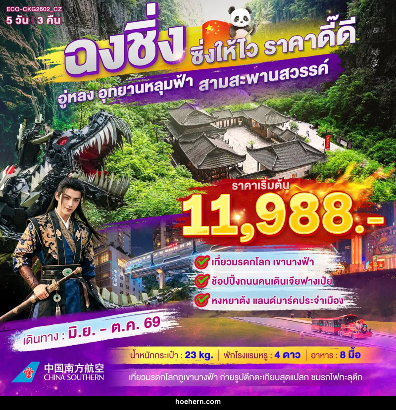 ทัวร์จีน ฉงชิ่ง อู่หลง อุทยานหลุมฟ้า สามสะพานสวรรค์ - เหาะเหินเดินอากาศ