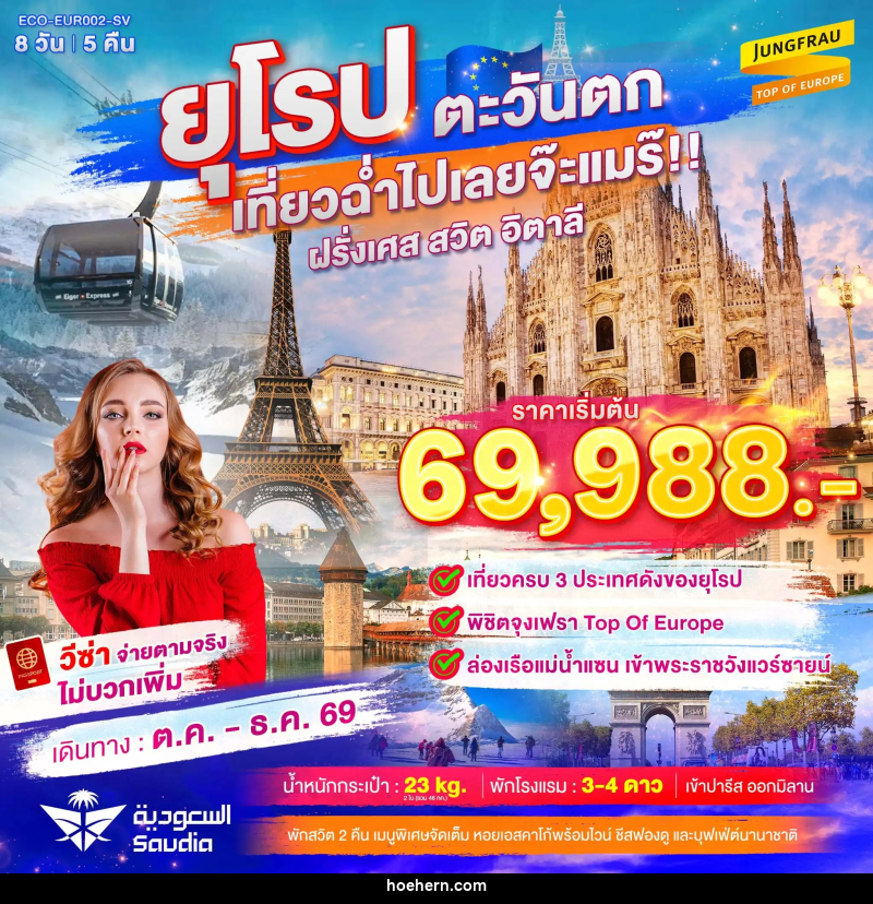 ทัวร์ยุโรปตะวันตก เที่ยวฉ่ำไปเลยจ๊ะแมร๊ ฝรั่งเศส สวิต จุงเฟรา อิตาลี - เหาะเหินเดินอากาศ