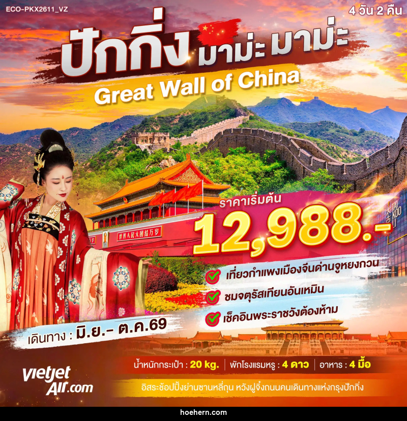 ทัวร์จีน ปักกิ่ง มาม่ะ มาม่ะ Greate Wall of China - เหาะเหินเดินอากาศ ทัวร์จีน ปักกิ่ง มาม่ะ มาม่ะ Greate Wall of China - เหาะเหินเดินอากาศ