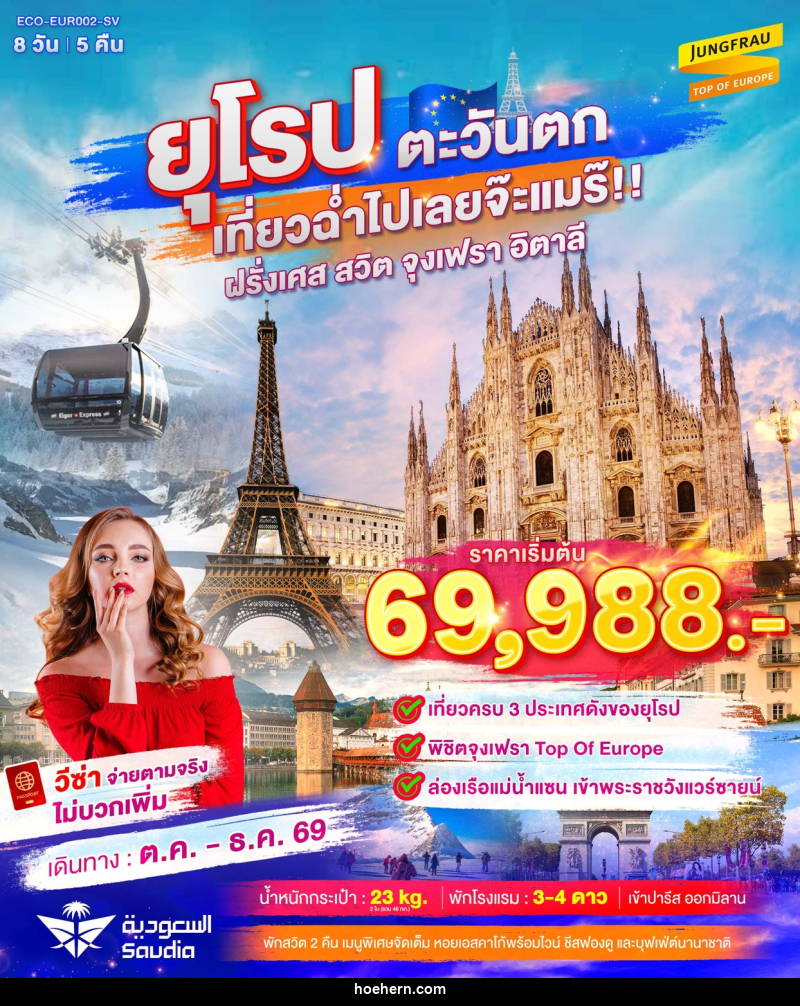 ทัวร์ยุโรปตะวันตก เที่ยวฉ่ำไปเลยจ๊ะแมร๊ ฝรั่งเศส สวิต จุงเฟรา อิตาลี - เหาะเหินเดินอากาศ ทัวร์ยุโรปตะวันตก เที่ยวฉ่ำไปเลยจ๊ะแมร๊ ฝรั่งเศส สวิต จุงเฟรา อิตาลี - เหาะเหินเดินอากาศ