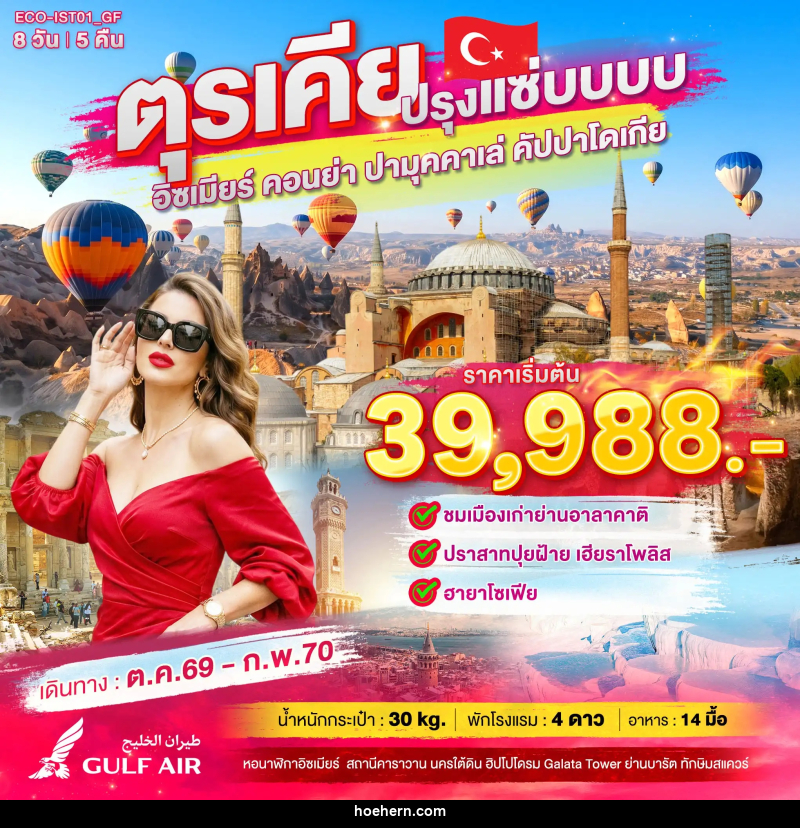 ทัวร์ตุรเคีย ปรุงแซ่บบบบ - เหาะเหินเดินอากาศ ทัวร์ตุรเคีย ปรุงแซ่บบบบ - เหาะเหินเดินอากาศ