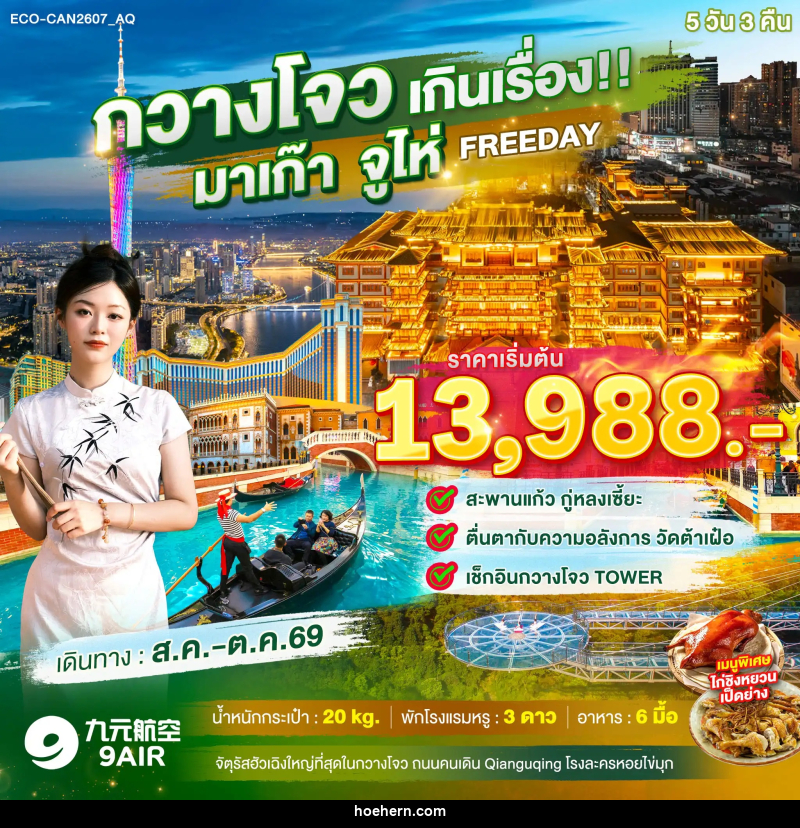 ทัวร์จีน กวางโจว เกินเรื่อง!! มาเก๊า จูไห่ FREE DAY 1 วัน - เหาะเหินเดินอากาศ ทัวร์จีน กวางโจว เกินเรื่อง!! มาเก๊า จูไห่ FREE DAY 1 วัน - เหาะเหินเดินอากาศ