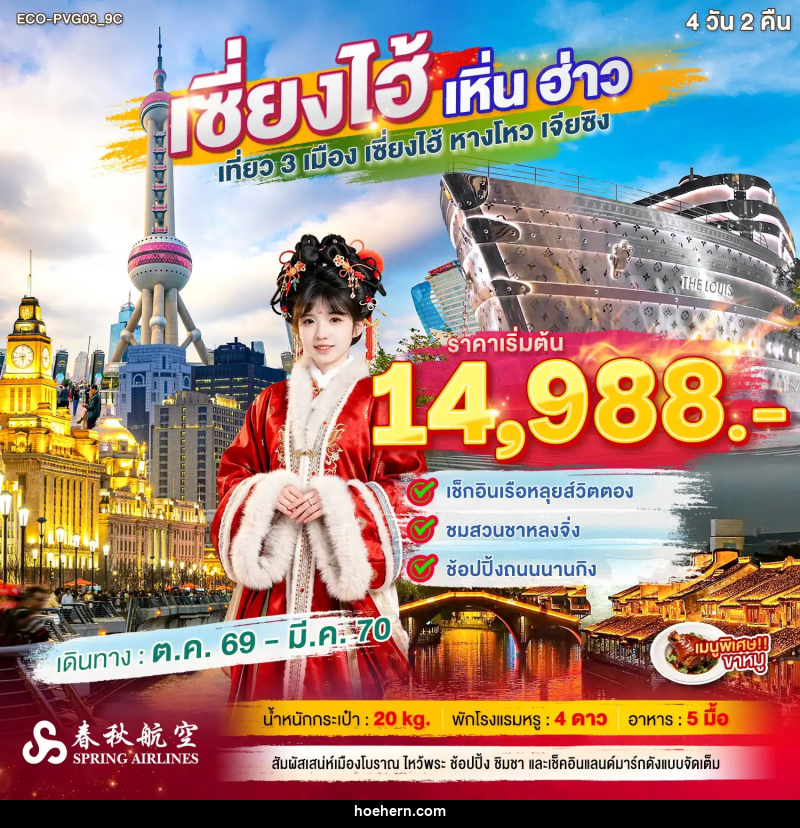 ทัวร์จีน เซี่ยงไฮ้ เหิ่นฮ่าว เที่ยว 3 เมือง - เหาะเหินเดินอากาศ