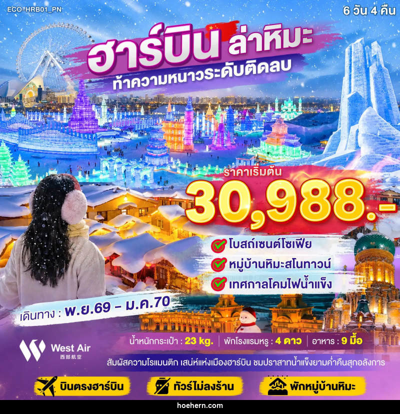 ทัวร์จีน ฮาร์บิน ล่าหิมะ ท้าความหนาวระดับติดลบ - เหาะเหินเดินอากาศ ทัวร์จีน ฮาร์บิน ล่าหิมะ ท้าความหนาวระดับติดลบ - เหาะเหินเดินอากาศ