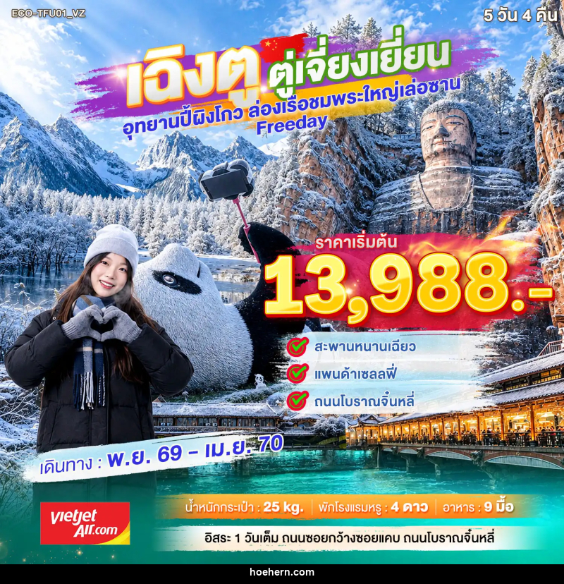 ทัวร์จีน เฉิงตู ตูเจียงเยี่ยน Freeday - เหาะเหินเดินอากาศ ทัวร์จีน เฉิงตู ตูเจียงเยี่ยน Freeday - เหาะเหินเดินอากาศ