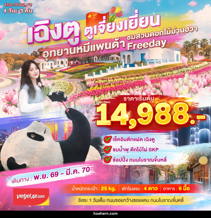 ทัวร์จีน เฉิงตู ตูเจี่ยงเยี่ยน สวนดอกไม้ม่านฮวา - เหาะเหินเดินอากาศ