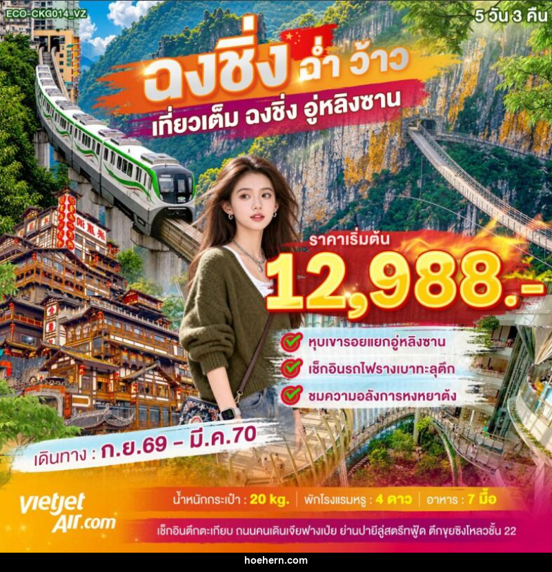 ทัวร์จีน ฉงชิ่ง ฉ่ำ ว้าว เที่ยวเต็ม ฉงชิ่ง อู่หลิงซาน - เหาะเหินเดินอากาศ ทัวร์จีน ฉงชิ่ง ฉ่ำ ว้าว เที่ยวเต็ม ฉงชิ่ง อู่หลิงซาน - เหาะเหินเดินอากาศ