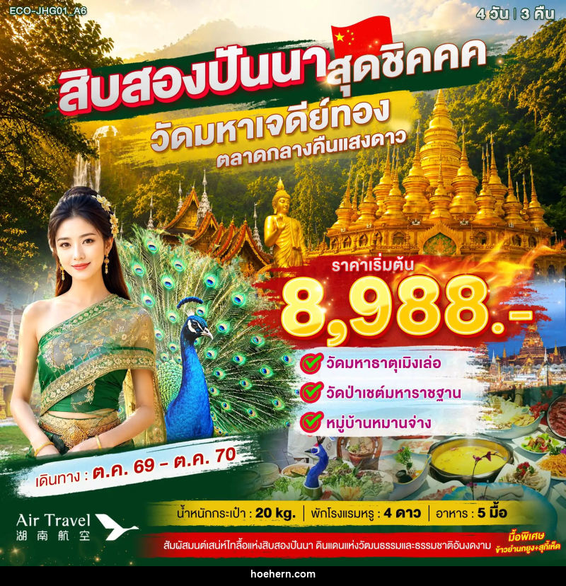 ทัวร์จีน สิบสองปันนา สุดชิค - เหาะเหินเดินอากาศ ทัวร์จีน สิบสองปันนา สุดชิค - เหาะเหินเดินอากาศ