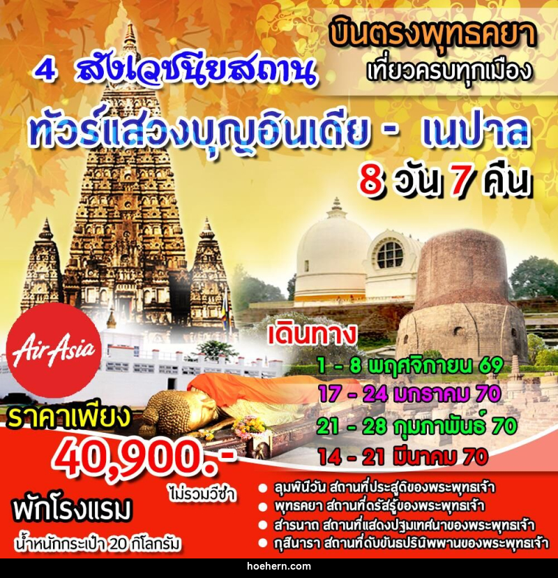 ทัวร์อินเดีย เนปาล 4 สังเวชนียสถาน - เหาะเหินเดินอากาศ