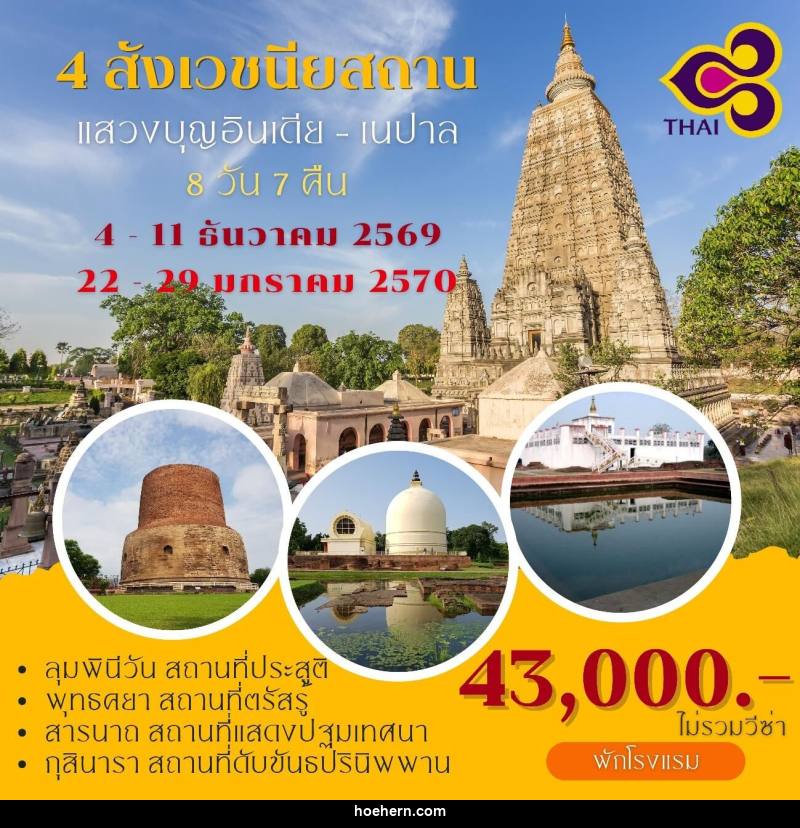 ทัวร์อินเดีย เนปาล แสวงบุญ 4 สังเวชนียสถาน - เหาะเหินเดินอากาศ ทัวร์อินเดีย เนปาล แสวงบุญ 4 สังเวชนียสถาน - เหาะเหินเดินอากาศ