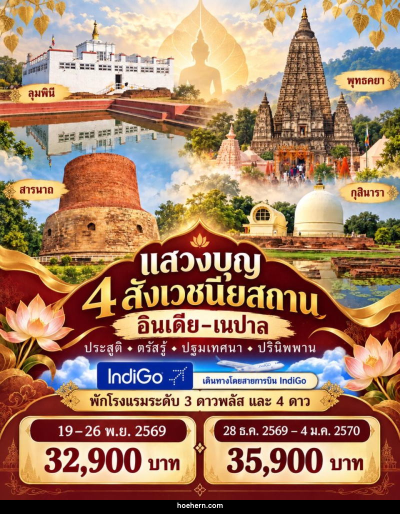 ทัวร์อินเดีย-เนปาล แสวงบุญ 4 สังเวชนียสถาน - เหาะเหินเดินอากาศ