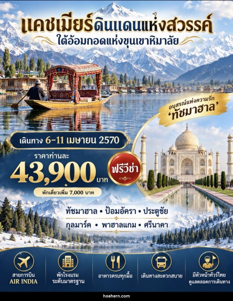 ทัวร์อินเดีย แคชเมียร์ ดินแดนแห่งสวรรค์ ใต้อ้อมกอดแห่งขุนเขาหิมาลัย - เหาะเหินเดินอากาศ