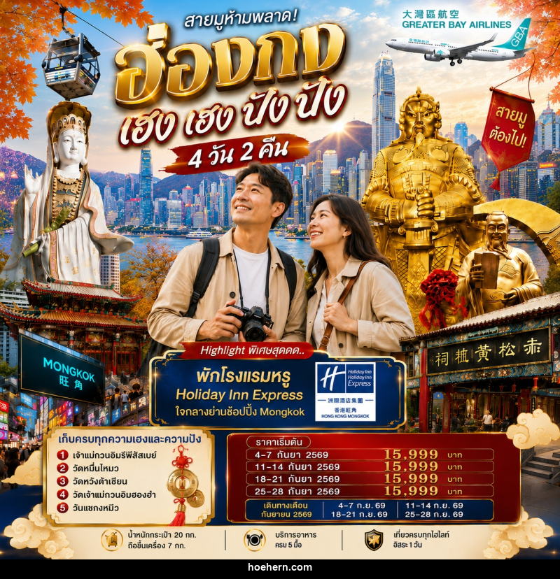ทัวร์ฮ่องกง เฮงเฮง ปังปัง 1 วันฟรีเดย์ - เหาะเหินเดินอากาศ