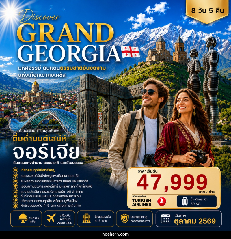 ทัวร์จอร์เจีย DISCOVER GRAND GEORGIA 2026 OCTOBER มหัศจรรย์ดินแดนธรรมชาติอันงดงามแห่งเทือกเขาคอเคซัส - เหาะเหินเดินอากาศ