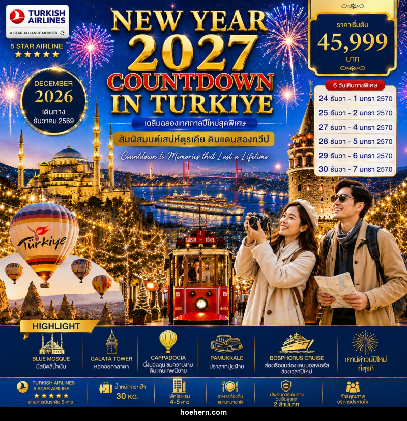 ทัวร์ตุรกี NEW YEAR 2027 COUNTDOWN IN TURKIYE เฉลิมฉลองเทศกาลปีใหม่สุดพิเศษ สัมผัสมนต์เสน่ห์ตุรเคีย ดินแดนสองทวีป - เหาะเหินเดินอากาศ ทัวร์ตุรกี NEW YEAR 2027 COUNTDOWN IN TURKIYE เฉลิมฉลองเทศกาลปีใหม่สุดพิเศษ สัมผัสมนต์เสน่ห์ตุรเคีย ดินแดนสองทวีป - เหาะเหินเดินอากาศ