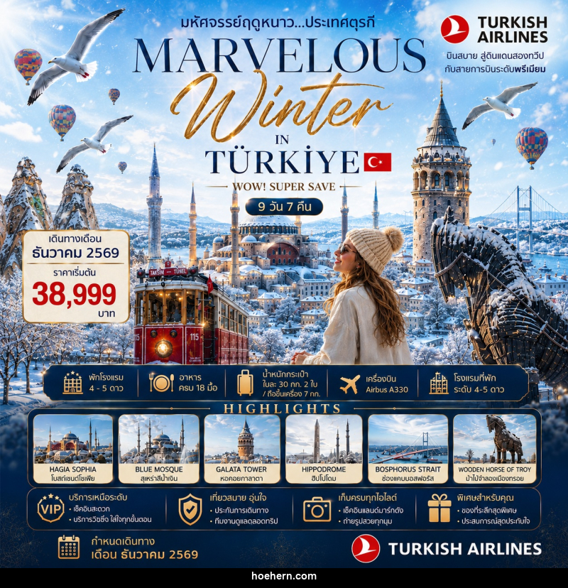 ทัวร์ตุรกี MARVELOUS WINTER IN TURKIYE WOW! SUPER SAVE - เหาะเหินเดินอากาศ