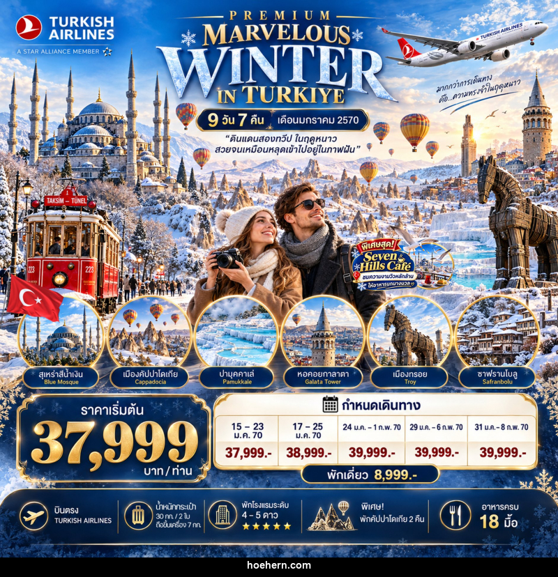 ทัวร์ตุรกี PREMIUM MARVELOUS WINTER IN TURKIYE - เหาะเหินเดินอากาศ ทัวร์ตุรกี PREMIUM MARVELOUS WINTER IN TURKIYE - เหาะเหินเดินอากาศ