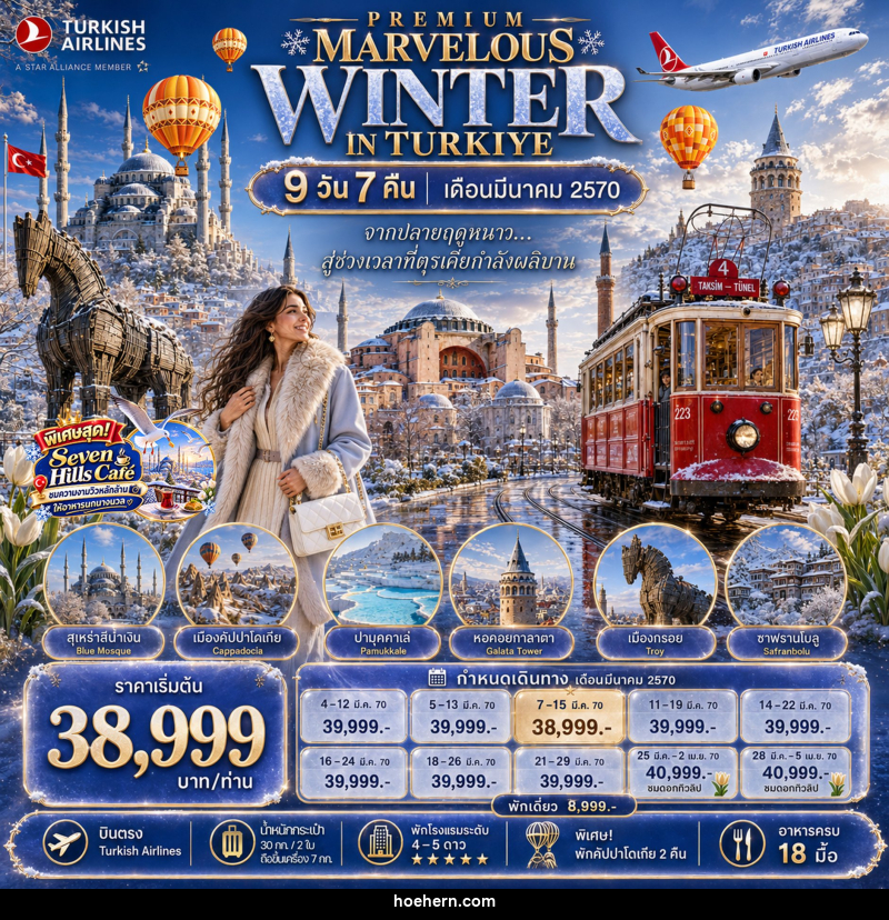 ่ทัวร์ตุรกี PREMIUM MARVELOUS WINTER IN TURKIYE - เหาะเหินเดินอากาศ ่ทัวร์ตุรกี PREMIUM MARVELOUS WINTER IN TURKIYE - เหาะเหินเดินอากาศ