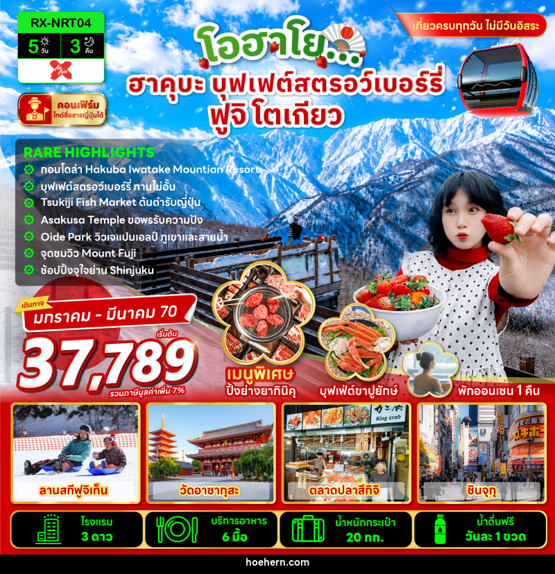 ทัวร์จีน โอฮาโย ฮาคุบะ บุฟเฟ่ต์สตรอว์เบอร์รี่ ฟูจิ โตเกียว - เหาะเหินเดินอากาศ ทัวร์จีน โอฮาโย ฮาคุบะ บุฟเฟ่ต์สตรอว์เบอร์รี่ ฟูจิ โตเกียว - เหาะเหินเดินอากาศ