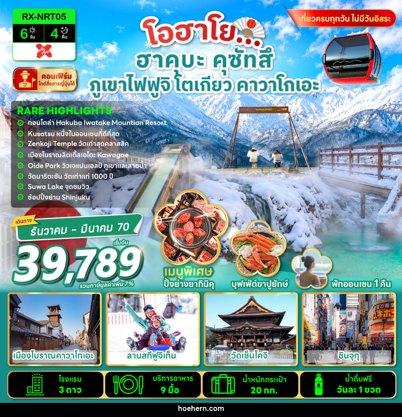 ทัวร์ญี่ปุ่น โอฮาโย ฮาคุบะ คุซัทสึ ภูเขาไฟฟูจิ โตเกียว คาวาโกเอะ - เหาะเหินเดินอากาศ ทัวร์ญี่ปุ่น โอฮาโย ฮาคุบะ คุซัทสึ ภูเขาไฟฟูจิ โตเกียว คาวาโกเอะ - เหาะเหินเดินอากาศ
