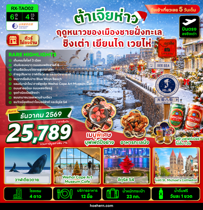 ทัวร์จีน ต้าเจียห่าว ฤดูหนาวของเมืองชายฝั่งทะเล ชิงเต่า เยียนไถ เวยไห่ - เหาะเหินเดินอากาศ