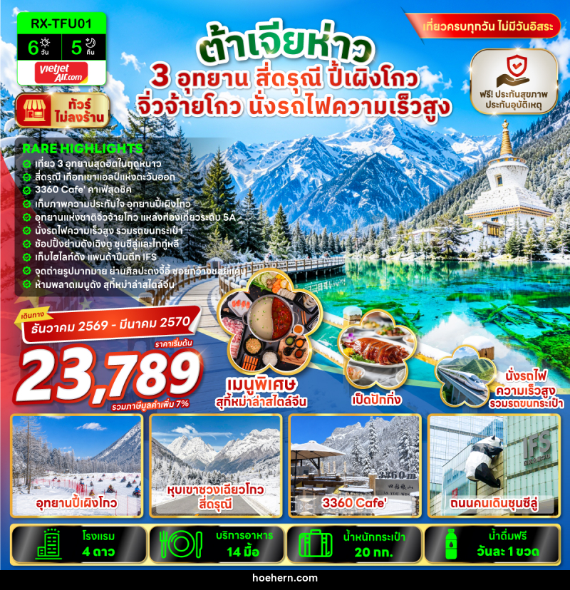 ทัวร์จีน ต้าเจียห่าว 3 อุทยาน สี่ดรุณี ปี้เผิงโก จิ่วจ้ายโกว นั่งรถไฟความเร็วสูง - เหาะเหินเดินอากาศ