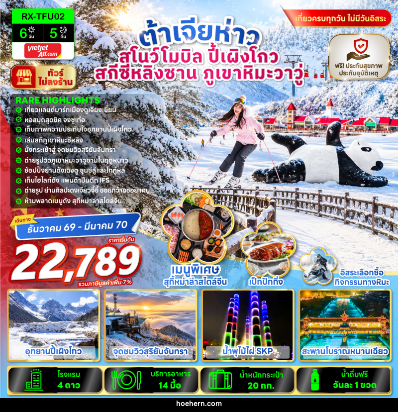 ทัวร์จีน ต้าเจียห่าว สโนว์โมบิล ปี้เผิงโกว สกีซีหลิงซาน ภูเขาหิมะวาวู่ - เหาะเหินเดินอากาศ