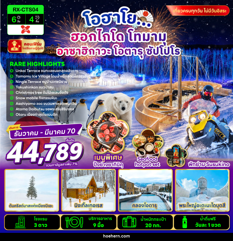 ทัวร์ญี่ปุ่น โอฮาโย ฮอกไกโด โทมามุ อาซาฮิกาวะ โอตารุ ซัปโปโร - เหาะเหินเดินอากาศ ทัวร์ญี่ปุ่น โอฮาโย ฮอกไกโด โทมามุ อาซาฮิกาวะ โอตารุ ซัปโปโร - เหาะเหินเดินอากาศ