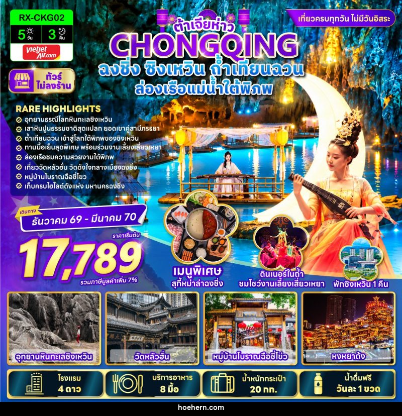 ทัวร์จีน ต้าเจียห่าว ฉงชิ่ง ซิงเหวิน ถ้ำเทียนฉวน ล่องเรือแม่น้ำใต้พิภพ - เหาะเหินเดินอากาศ